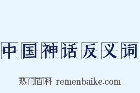 中国神话反义词是什么意思的图片